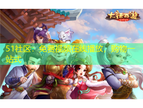 51社區(qū)：免費視頻在線播放，購物一站式