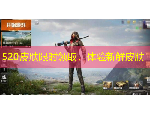 520皮膚限時領取，體驗新鮮皮膚