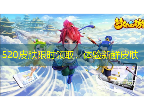 520皮膚限時領取，體驗新鮮皮膚