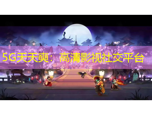 5G天天奭：高清影視社交平臺