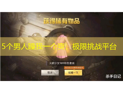 5個(gè)男人躁我一個(gè)爽，極限挑戰(zhàn)平臺