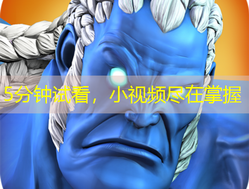 5分鐘試看，小視頻盡在掌握