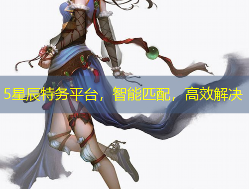5星辰特務(wù)平臺(tái)，智能匹配，高效解決