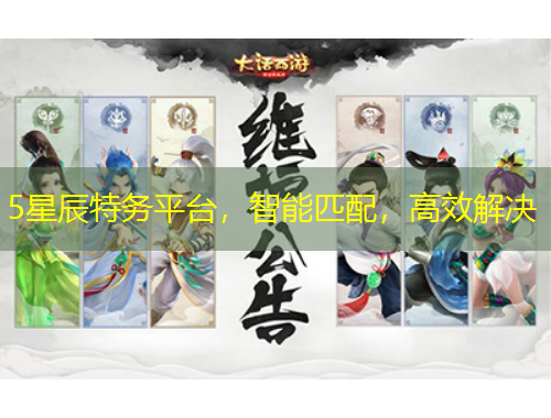 5星辰特務(wù)平臺(tái)，智能匹配，高效解決