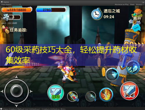 60級采藥技巧大全，輕松提升藥材收集效率