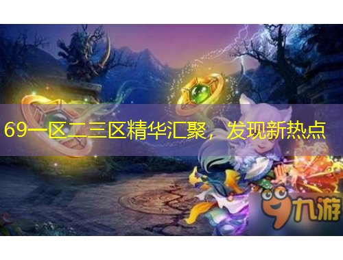 69一區(qū)二三區(qū)精華匯聚，發(fā)現(xiàn)新熱點(diǎn)