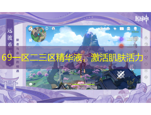 69一區(qū)二三區(qū)精華液，激活肌膚活力