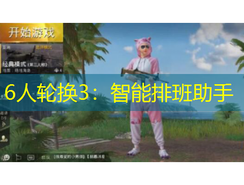 6人輪換3：智能排班助手