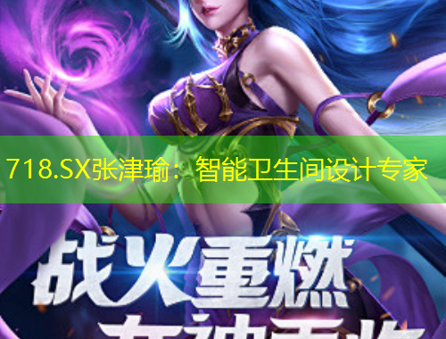 718.SX張津瑜：智能衛(wèi)生間設(shè)計(jì)專家