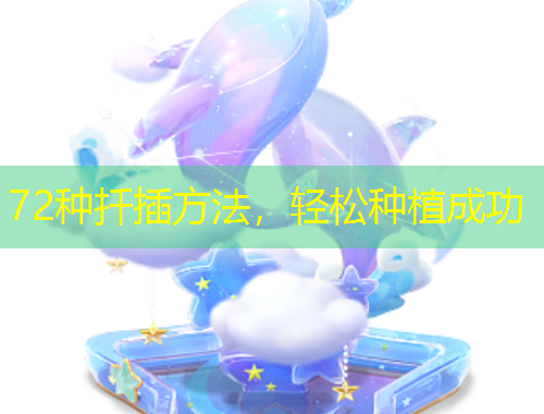 72種扦插方法，輕松種植成功