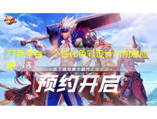 77色平臺：個性化色彩設計與創(chuàng)意應用