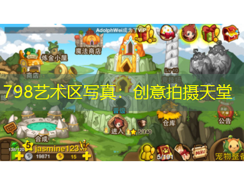 798藝術區(qū)寫真：創(chuàng)意拍攝天堂