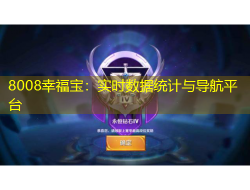 8008幸福寶：實時數(shù)據(jù)統(tǒng)計與導(dǎo)航平臺