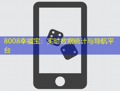 8008幸福寶：實時數(shù)據(jù)統(tǒng)計與導(dǎo)航平臺