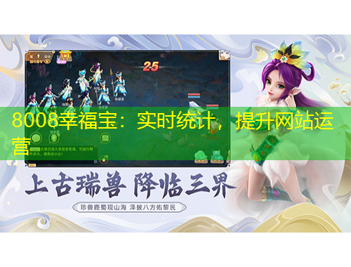 8008幸福寶：實(shí)時統(tǒng)計(jì)，提升網(wǎng)站運(yùn)營