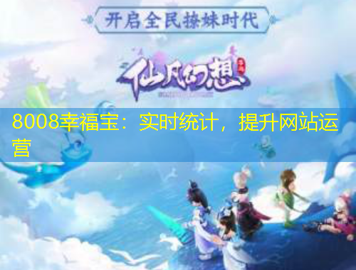 8008幸福寶：實(shí)時統(tǒng)計(jì)，提升網(wǎng)站運(yùn)營