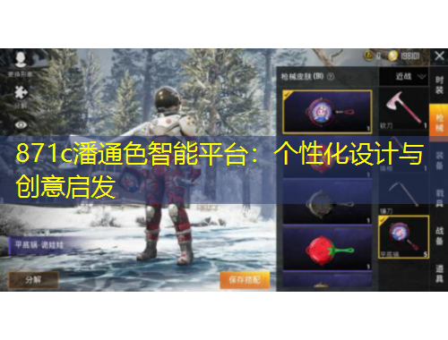 871c潘通色智能平臺：個性化設(shè)計(jì)與創(chuàng)意啟發(fā)