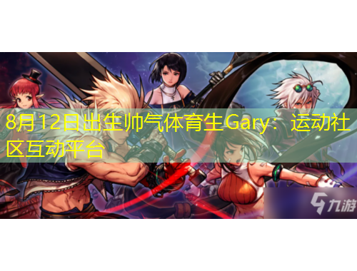 8月12日出生帥氣體育生Gary：運動社區(qū)互動平臺