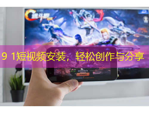 9 1短視頻安裝，輕松創(chuàng)作與分享