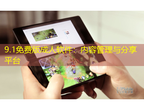 9.1免費(fèi)版成人軟件：內(nèi)容管理與分享平臺