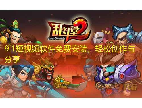 9.1短視頻軟件免費(fèi)安裝，輕松創(chuàng)作與分享
