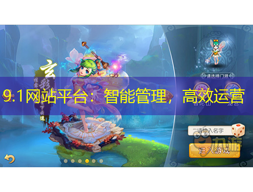 9.1網(wǎng)站平臺(tái)：智能管理，高效運(yùn)營(yíng)