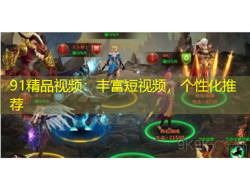 91精品視頻：豐富短視頻，個(gè)性化推薦
