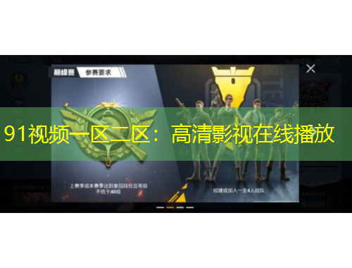 91視頻一區(qū)二區(qū)：高清影視在線播放