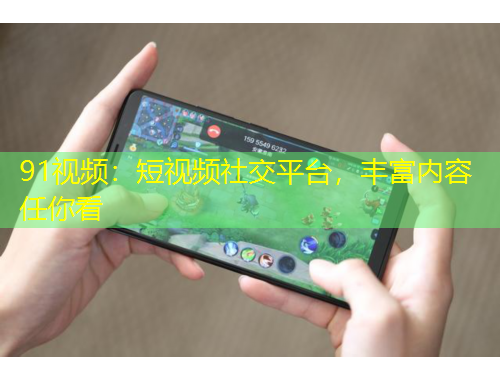 91視頻：短視頻社交平臺，豐富內(nèi)容任你看