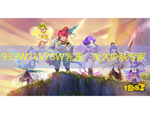 939W78V78W乳液：永久護膚專家