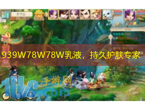 939W78W78W乳液，持久護膚專家