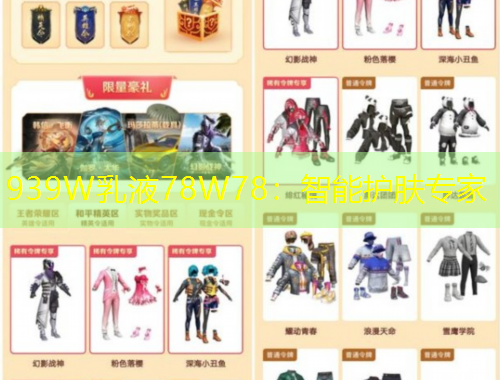 939W乳液78W78：智能護膚專家