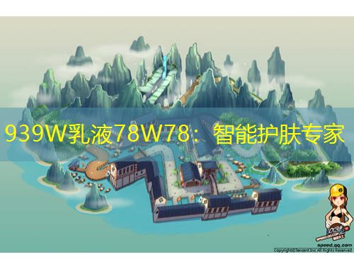 939W乳液78W78：智能護膚專家