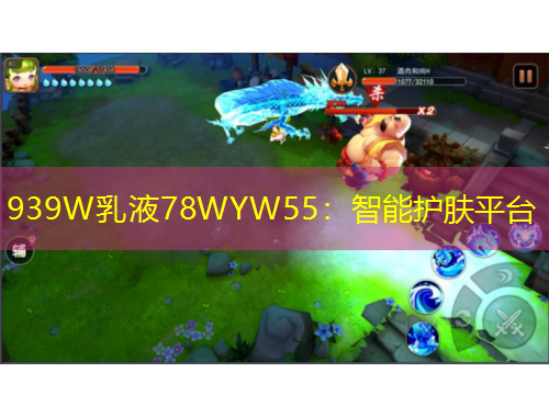 939W乳液78WYW55：智能護膚平臺