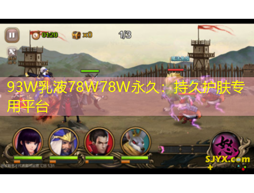 93W乳液78W78W永久：持久護(hù)膚專用平臺(tái)