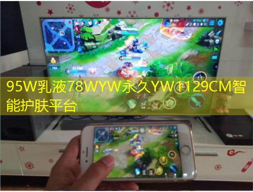 95W乳液78WYW永久YW1129CM智能護(hù)膚平臺