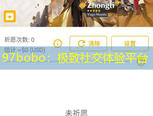 97bobo：極致社交體驗平臺