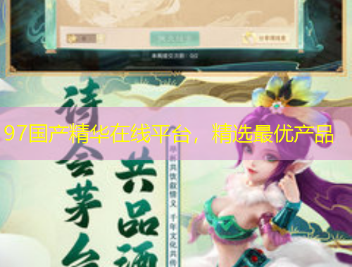 97國產(chǎn)精華在線平臺，精選最優(yōu)產(chǎn)品