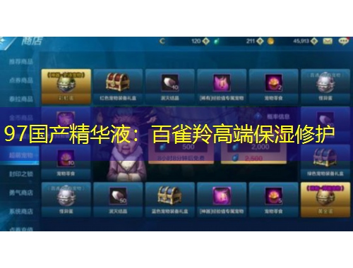97國產(chǎn)精華液：百雀羚高端保濕修護