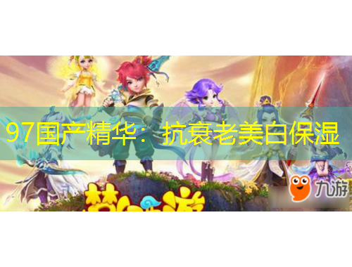 97國產(chǎn)精華：抗衰老美白保濕