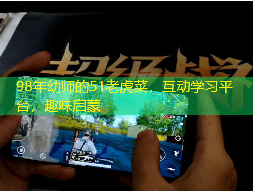 98年幼師的51老虎菜，互動(dòng)學(xué)習(xí)平臺(tái)，趣味啟蒙