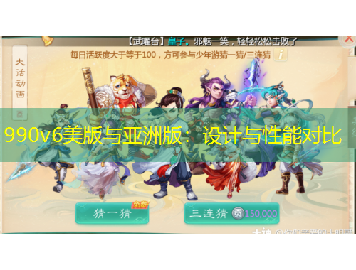 990v6美版與亞洲版：設(shè)計(jì)與性能對(duì)比
