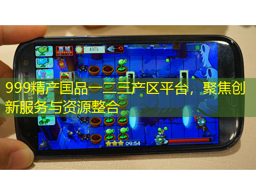 999精產(chǎn)國品一二三產(chǎn)區(qū)平臺，聚焦創(chuàng)新服務(wù)與資源整合