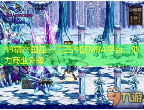 99精產(chǎn)國品一二三產(chǎn)區(qū)MBA平臺，助力商業(yè)升級