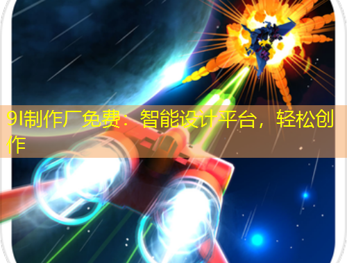 9I制作廠免費：智能設(shè)計平臺，輕松創(chuàng)作