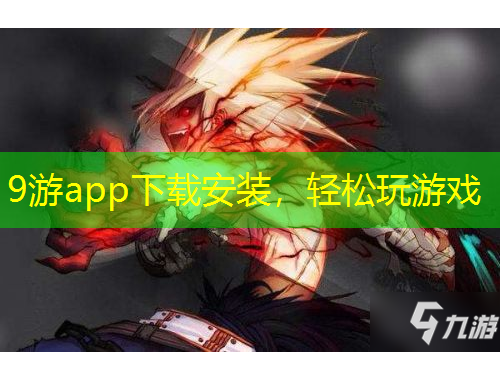 9游app下載安裝，輕松玩游戲