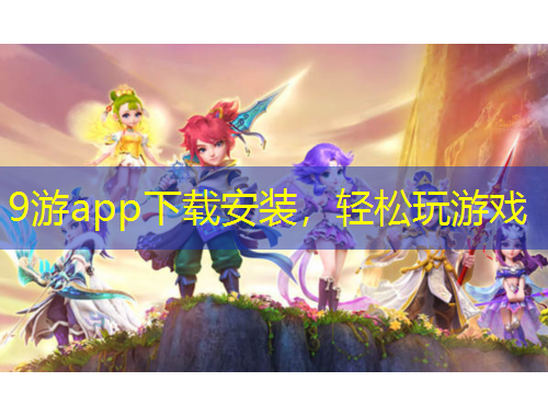 9游app下載安裝，輕松玩游戲