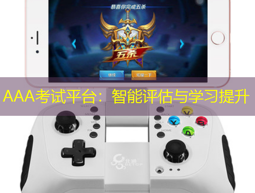 AAA考試平臺：智能評估與學(xué)習(xí)提升