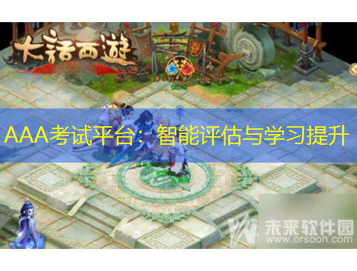 AAA考試平臺：智能評估與學(xué)習(xí)提升