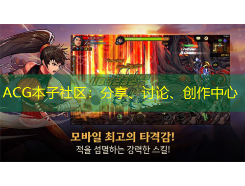 ACG本子社區(qū)：分享、討論、創(chuàng)作中心